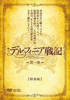 Budai Record of The Delginian War Vol.1 (DVD) (Special Edition)(Japan Version)