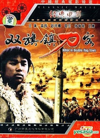 YESASIA : 双旗镇刀客(1991) (DVD) (中国版) DVD - 王刚, 何平(中国