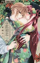 Yesasia Teito Hatsukoi Shinjuu 7 Mitsuki Miko Shogaku Kan Comics In Japanese Free Shipping North America Site