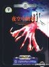 发现之旅 夜空中的利爪 (DVD) (中国版)