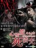 心慌慌．死清光 (DVD) (香港版)