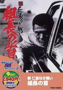 YESASIA: 新 仁義なき戦い 組長の首 DVD - 深作欣二, 菅原文太, 東映