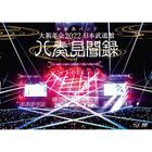 Daishinnenkai 2022 Nihon Budokan Yasoukenbunroku [BLU-RAY+DVD]  (Normal Edition) (Japan Version)