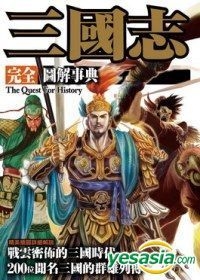 Yesasia 三国志完全图解事典 枫树林出版社 台湾图书 邮费全免