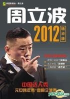 Zhou Li Bo 2012 (DVD) (Special Edition) (China Version)