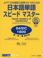 nihongo tango supi do masuta  be shitsuku senhatsupiyaku nihongo tango supi do masuta  ＢＡＳＩＣ 1800 jie erupi tei  nihongo nouriyoku shiken enu yon enu go ni deru ＪＬＰＴ nihongo nouriyoku shiken Ｎ 4