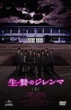 Ikenie no Dilemma Part.1 (DVD)(Japan Version)