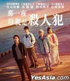 那一夜：母親是殺人犯 (2019) (Blu-ray) (香港版)
