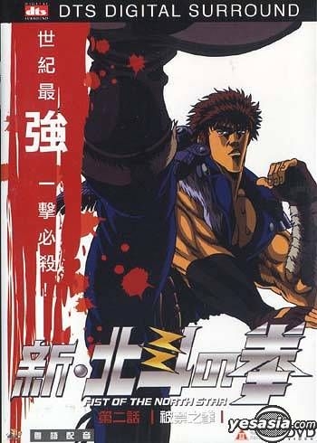 YESASIA : 新北斗之拳(被禁之拳) (香港版) DVD - 日本動畫, 鐳射發行