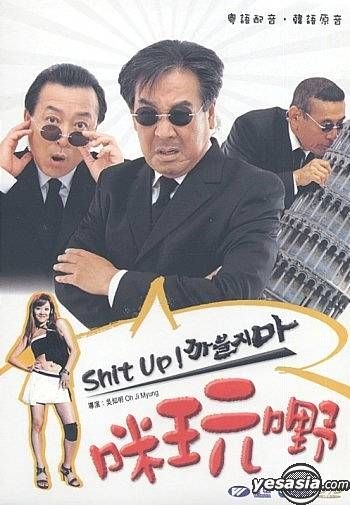 YESASIA: Shit Up! (Hong Kong Version) DVD - Im Yoo Jin, Noh Joo