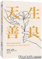 天生善良