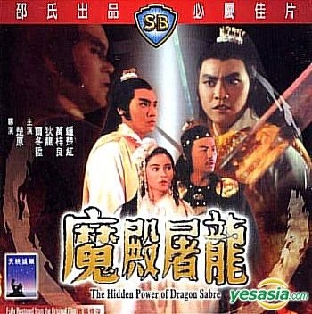 YESASIA: The Hidden Power Of Dragon Sabre (Hong Kong Version) VCD - Ti ...