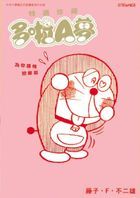 Doraemon  (Special Edition)  Wei Ni Zhong Qing Lian Ai Pian