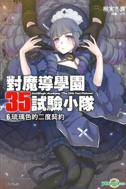 Yesasia 对魔导学园35 试验小队 Vol 6 琉璃色的二度契约 小说 柳実冬贵 东立出版社 中文漫画 邮费全免