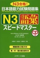 日本语能力试験问题集 N3 -语汇 -Speed Master N3 合格