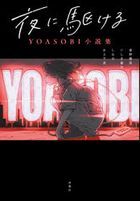 Yoru ni Kakeru Yoasobi Shousetsushuu