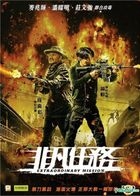 Extraordinary Mission (2017) (DVD) (English Subtitled) (Hong Kong Version)
