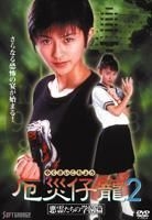 厄災仔寵 2 惡魔們的學園篇 (DVD) (日本版) 