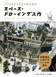 Yesasia コミック イラストのためのスペース ドローイング入門 空間演出に活かすパースの基本 コミック イラストのための キムドンホ 著 金智恵 訳 マール社 日本語の書籍 無料配送 北米サイト