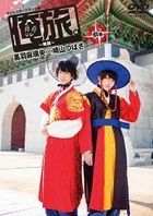 俺旅。 韓國 黒羽麻璃央x崎山翼 前篇 (DVD)(日本版)