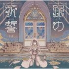 Gin no Kisei  (Normal Edition) (Japan Version)