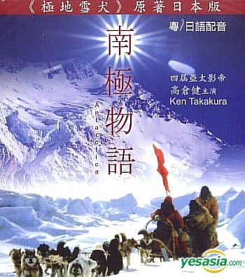 YESASIA: 南極物語 VCD - 高倉健 - 日本映画 - 無料配送