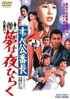 Zubekoubanchou Yume ha Yoru Hiraku (DVD)(Japan Version)