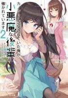 Title: Kanojo Ni Sareteita Ore ga Koakuma Pour one out for your