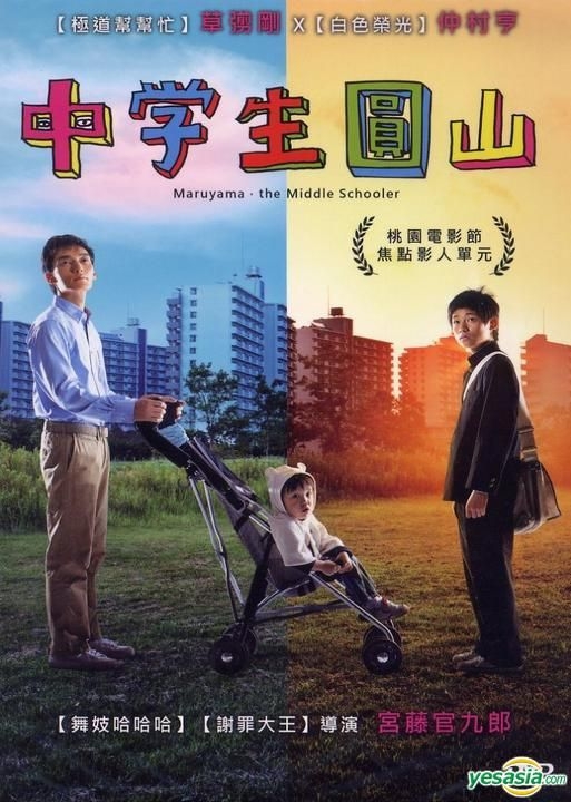 YESASIA: 中学生円山 (DVD) (台湾版) DVD - 草なぎ剛