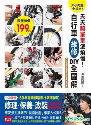 Yesasia 大小问题全搞定 天天骑单车没烦恼 自行车维修diy全图解 一次学会50年专业脚踏车行的修理 保养 改装秘笈 长春阿龙 苹果屋 台湾图书
