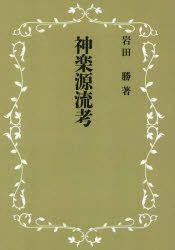 YESASIA: 神楽源流考 - 岩田勝／著, 名著出版 - 日本語の書籍 - 無料