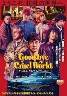 Goodbye Cruel World (DVD) (Japan Version)