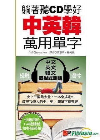 Yesasia 躺着听cd学好中英韩万用单字 史上三国最大量 一本全搞定 附三国语言反射式训练cd Bryan Park 语研学院