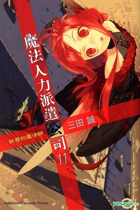 Yesasia 魔法人力派遣公司 Vol 11 妖都的魔法师 小说 三田诚 台湾角川 中文漫画 邮费全免 北美网站 Yesasia 魔法人力派遣公司 Vol 11 妖都的魔法师 小说 三田诚 台湾角川 中文漫画 邮费全免 北美网站