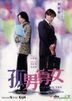 孤男寡女 (DVD) (千绩版) (香港版)