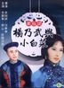 楊乃武與小白菜 (DVD) (台湾版)