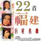 22 Shou Fu Jian Ju Xing Ming Qu (Reissue Version)