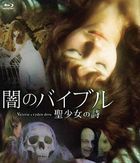 闇のバイブル／聖少女の詩 (Blu-ray)
