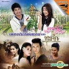Waew Mayura & Khun Suek Original TV Soundtrack (OST) Karaoke (VCD) (泰國版)