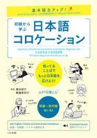 初級から学ぶ日本語コロケーション　基本語力アップ！ / 基本語力アップ！