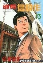 Yesasia 部长岛耕作 Vol 13 弘兼宪史 中文漫画 邮费全免