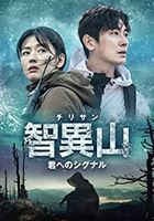 智异山 (DVD) (BOX1) (日本版) 