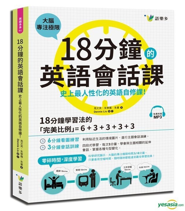 Yesasia 18分钟的英语会话课 史上最人性化的英语自修课 附1mp3 马文英 朱宁雁 朱童 语乐多文化出版公司 台湾图书 邮费全免