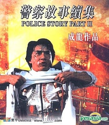 YESASIA: 警察故事續集 VCD - 成龍（ジャッキー・チェン）, 張曼玉 （マギー・チャン） - 香港映画 - 無料配送 - 北米サイト