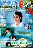 Ruri No Shima Special 2007 - First Love (DVD) (Japan Version)