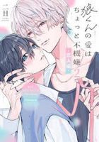 Ookami kun no Ai wa Chotto Fukigen 2