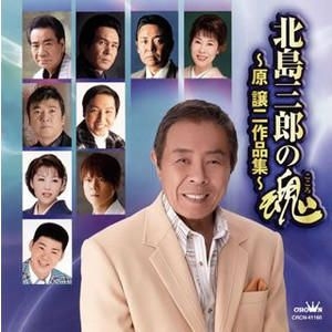 Yesasia 北岛三郎之魂 原让二作品集 日本版 镭射唱片 日本群星 日语音乐 邮费全免