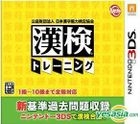 漢檢 Training (3DS) (日本版) 