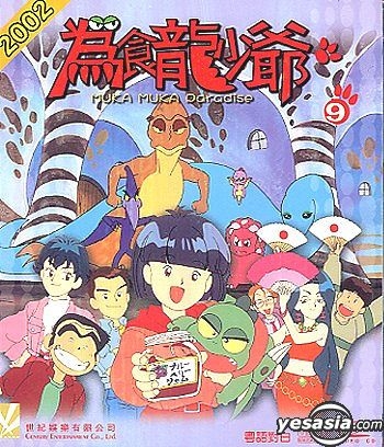 Yesasia 02 Muka Muka Paradise Vol 9 Vcd 日本アニメ 中国語のアニメ 無料配送