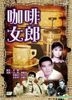 The Two Cafe Girls (DVD) (Hong Kong Version)